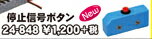 停止信号ボタン 【KATO・24-848】「鉄道模型 HOゲージ カトー」