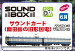 サウンドカード 飯田線の旧型国電 【KATO・22-204-