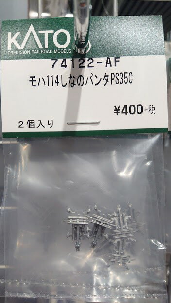 Rakuten - モハ144しなの パンタ PS35C 2個入り【ホビーセンターKATO・74122-AF】「鉄道模型 Nゲージ」