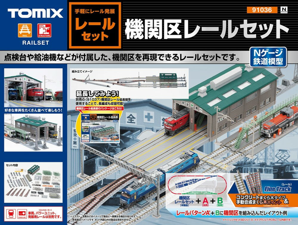 機関区レールセット【TOMIX・91036】「鉄道模型 Nゲージ トミックス」