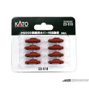 ク5000 積載用カバー付自動車 8台入【KATO・23-510】「鉄道模型 Nゲージ カトー」