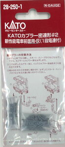 KATOカプラー 密連形 2 新性能電車前面用 灰（1段電連付） 10個入り【ホビーセンターKATO・28-250-1】「鉄道模型 Nゲージ」