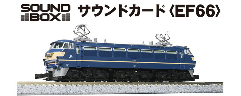 サウンドカード EF66【KATO・22-231-5】「鉄道模型 Nゲージ カトー」