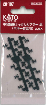 車間短縮ナックルカプラー 黒 (ボギー貨車用) 20個入【ホビーセンターKATO・28-187】「鉄道模型 Nゲージ」