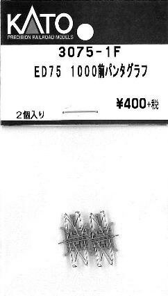 ED751000前パンタグラフ2個入り【ホビーセンターKATO・3075-1F】「鉄道模型 Nゲージ」