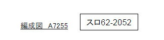 スロ62-2052 （帯なし）【マイクロエース・A7255】「鉄道模型 Nゲージ マイクロエース」_1