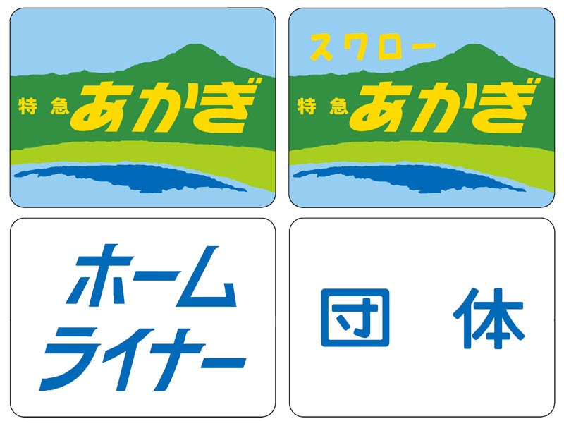 Rakuten - トレインマーク（185系用・B）【TOMIX・0866】「鉄道模型 Nゲージ TOMIX」