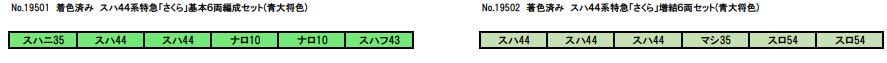 着色済み スハ44系特急「さくら」 増結6両セット（青大将色）【グリーンマックス・19502】「鉄道模型 Nゲージ グリーンマックス」_1