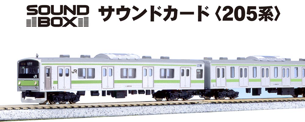 サウンドカード 205系 【KATO・22-241-4】「鉄道模型 Nゲージ カトー」