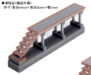 昇降台（階段片側）【KATO・23-320】「鉄道模型 Nゲージ KATO」