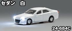 日本形の自動車をイメージしたフリーランスのミニカーに点灯する白色ヘッドライト テールライトを標準装備 ※ジャストプラグシステムへ接続が必要です。 ●運転手人形1体搭載済●一般的なセダンをイメージ。車体色は白●縮尺は1/150 ●メーカー：KATO ●商品番号：24-684C ●スケール：Nゲージ