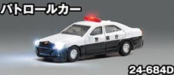 パトロールカー【KATO・24-684D】「鉄道模型 Nゲージ KATO」