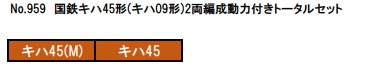 国鉄キハ45形(キハ09形) 2両編成動力付きトータルセット【グリーンマックス・959】「鉄道模型 Nゲージ グリーンマックス」_1