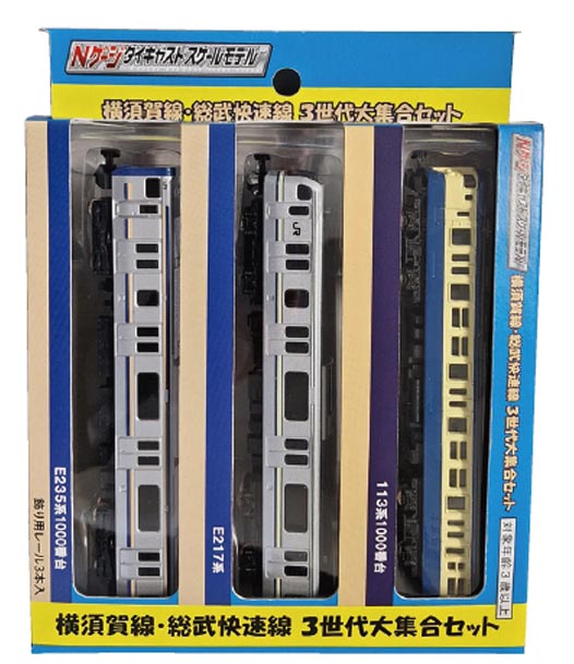 横須賀線 総武快速線 3世代大集合セット【トレーン・120450】「鉄道模型 Nゲージダイキャスト トレーン」