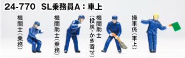 Rakuten - SL乗務員A：車上【KATO・24-770】「鉄道模型 Nゲージ KATO」