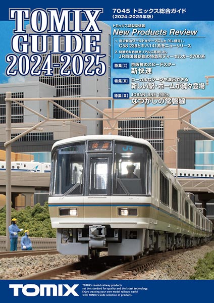 トミックス総合ガイド（2024-2025年版）【TOMIX・7045T】「鉄道模型 TOMIX」