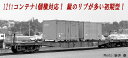 コキ5500 初期型 コンテナ4個積 2両セット【マイクロエース・A3153】「鉄道模型 Nゲージ マイクロエース」