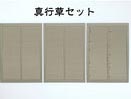 1/83 トタンシート「真行草セット」【梅桜堂・AC-046-83U】「鉄道模型 1/83 梅桜堂」