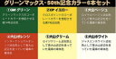 グリーンマックス 50th記念カラー6本セット【グリーンマックス・C-900】「鉄道模型 グリーンマックス」
