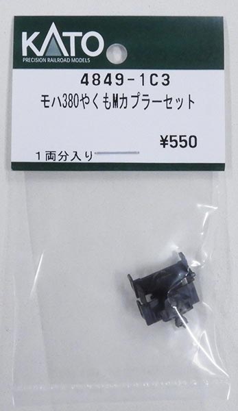 モハ380やくも Mカプラーセット 1両分入り【ホビーセンターKATO・4849-1C3】「鉄道模型 Nゲージ ホビー..