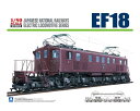 電気機関車No.2 1/50 電気機関車 EF18【青島文化教材社・055045】「鉄道模型 青島文化教材社」