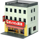 着色済み ビジネスビル 麺街道シリーズ/ぎょうざの満洲【グリーンマックス・2649】「鉄道模型 Nゲージ グリーンマックス」