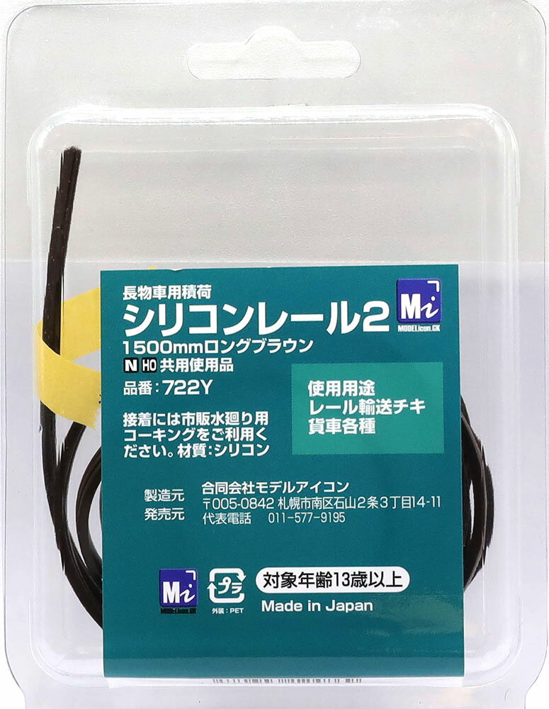 Nゲージ用シリコンレールロングブラウン 150mm