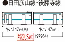 キハ147形（日田彦山線BRT ひこぼしラインラッピング）セット（2両）【TOMIX・97964】「鉄道模型 Nゲージ TOMIX」