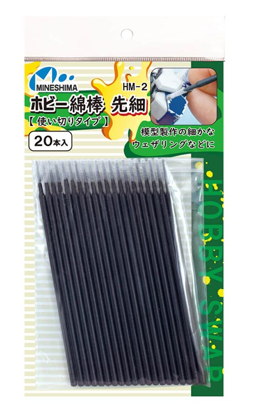 ホビー綿棒 先細 【使い切りタイプ】【ミネシマ・HM-2】「鉄道模型 ミネシマ」