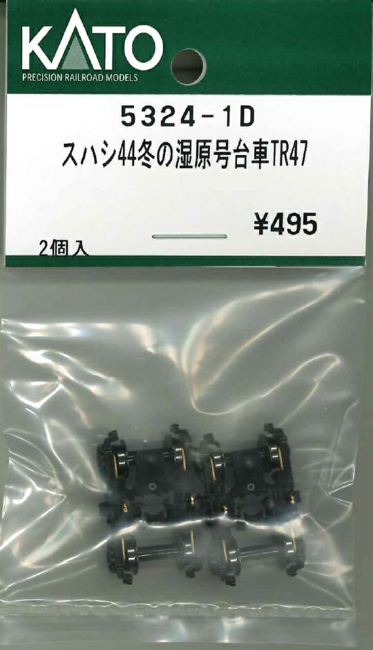 スハシ44 冬の湿原号 台車 TR47 2個入【ホビーセンターKATO・5324-1D】「鉄道模型 Nゲージ ホビーセンターKATO」