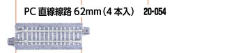 PC直線線路62mm （4本入）【KATO・20-054】「鉄道模型 Nゲージ KATO」