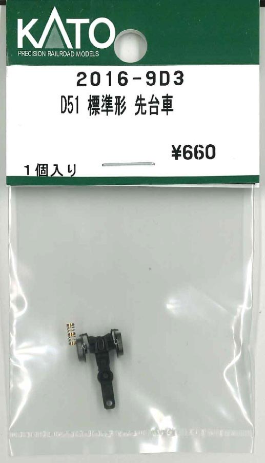 D51標準形 先台車 1個入り【ホビーセンターKATO・2016-9D3】「鉄道模型 Nゲージ ホビーセンターKATO」