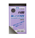 Mr.ノートやすり #400【GSIクレオス・MT501】「鉄道模型 GSIクレオス」