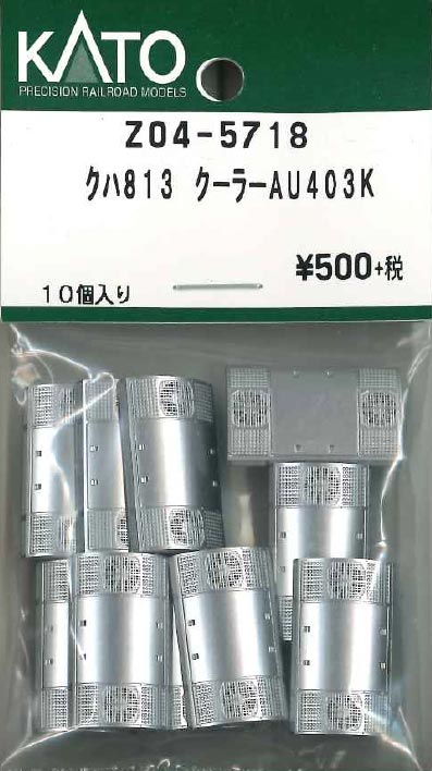 クハ813 クーラー AU403K 10個入り【ホビーセンターKATO・Z04-5718】「鉄道模型 Nゲージ ホビーセンターKATO」