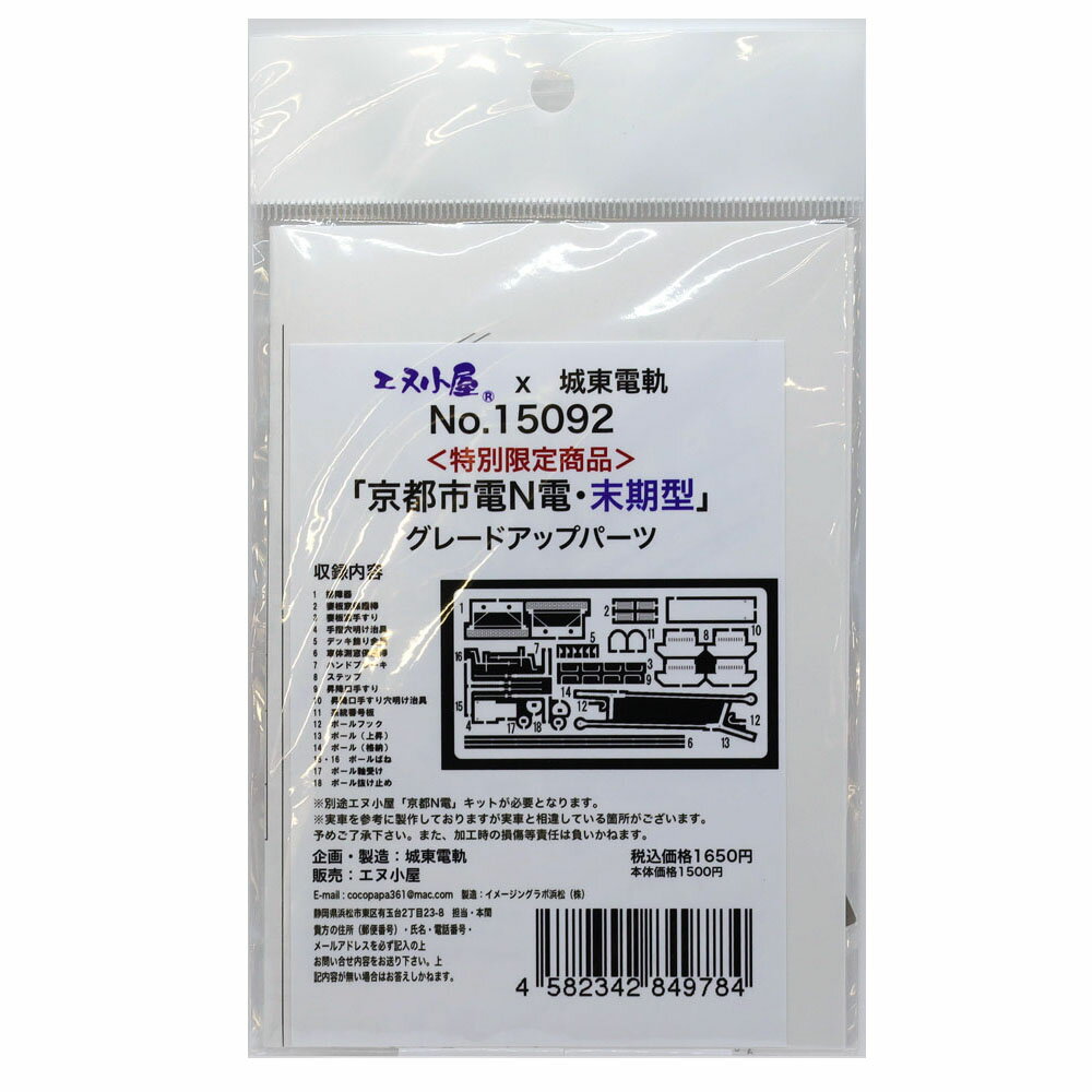 京都N電末期用グレードアップパーツ【エヌ小屋・15092】「鉄道模型 Nゲージ エヌ小屋」