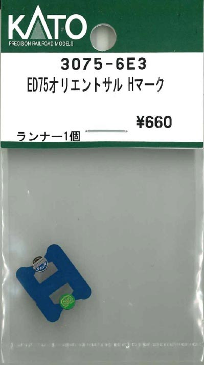 ED75 オリエントサルーン ヘッドマーク ランナー1個【ホビーセンターKATO・3075-6E3】「鉄道模型 Nゲージ ホビーセンターKATO」
