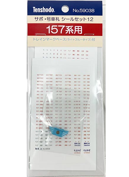 1/80 サボ 号車札シールセット12 157系用【天賞堂・59038】「鉄道模型 HOゲージ 天賞堂」