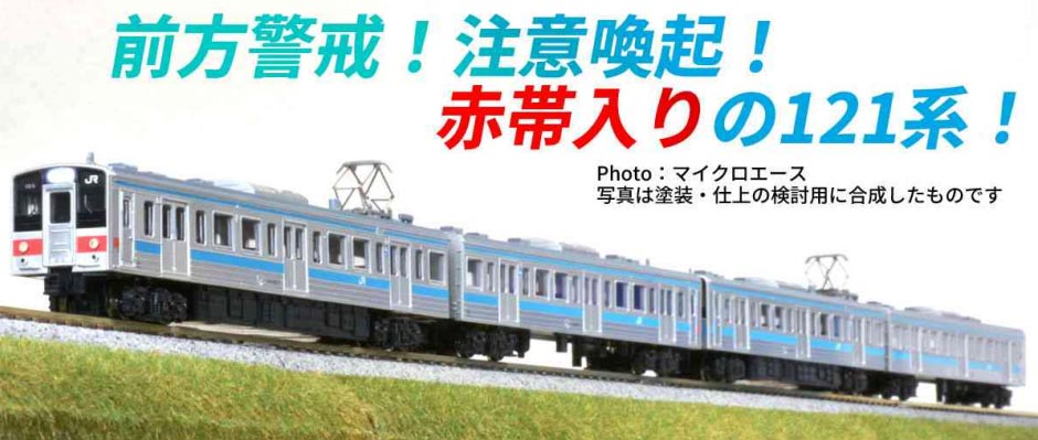 楽天市場】121系 鉄道模型の通販