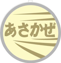 Rakuten - 1/80 EF61用列車名板｢あさかぜ｣【トラムウェイ・TW-HO-HM006】「鉄道模型 HOゲージ トラムウェイ」