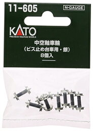 中空軸車輪(ビス止め台車用・黒)【KATO・11-606】「鉄道模型 Nゲージ カトー」