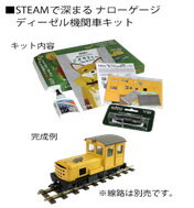 STEAMで深まる ナローゲージ ディーゼル機関車キット「BILLY」【KATO・25-922】「鉄道模型 Nゲージ カトー」