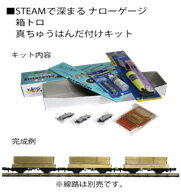 Passenger Car - STEAMで深まる ナローゲージ 箱トロ 真ちゅうはんだ付けキット【KATO・25-924】「鉄道模型 Nゲージ カトー」