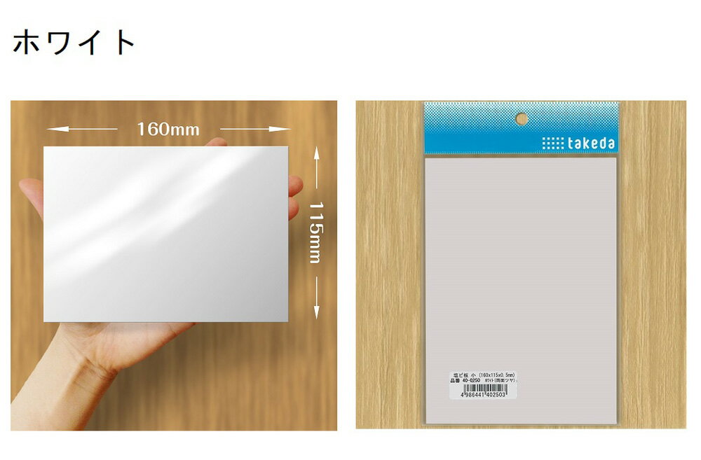 （タケダ）塩ビ板 小型板 ホワイト 40-0250【TTC・402503】