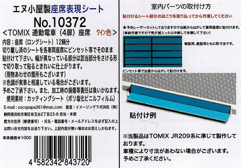 通勤車(4扉)座席シール ワイン色(12輛分) TOMIX用【エヌ小屋・10372】「鉄道模型 Nゲージ」