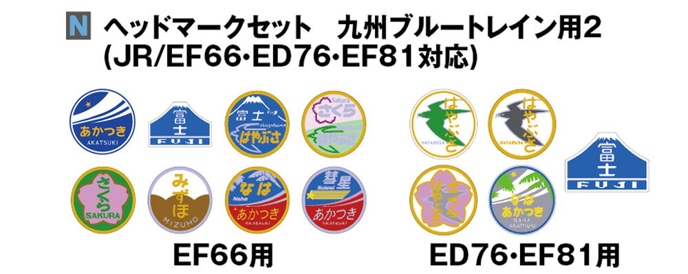 ヘッドマークセット 九州ブルートレイン用2 （JR/EF66 ED76 EF81対応）【KATO 11-354】「鉄道模型 Nゲージ カトー」