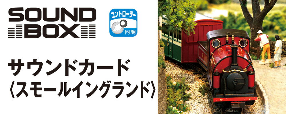 サウンドカード スモールイングランド【KATO・22-221-4】「鉄道模型 Nゲージ カトー」