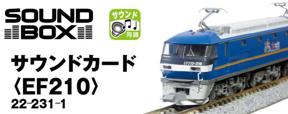 サウンドカード EF210【KATO 22-231-1】「鉄道模型 Nゲージ カトー」