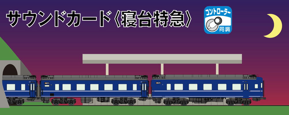 サウンドカード 寝台特急【KATO 22-251-4】「鉄道模型 Nゲージ カトー」