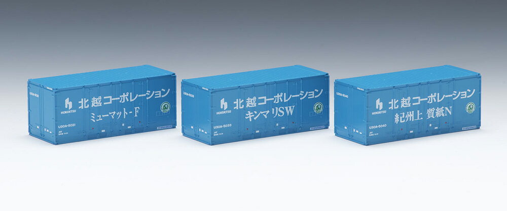U30A形コンテナ（北越コーポレーション 3個入）【TOMIX・3179】「鉄道模型 Nゲージ トミックス」