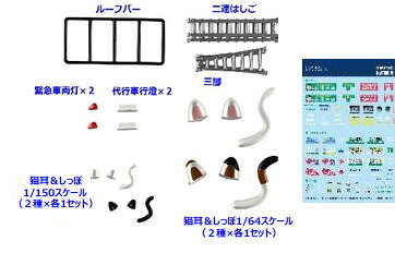 手持ちのミニカーに取り付けるだけ●メーカー：トミーテック ●商品番号：324157 ●スケール：Nゲージ